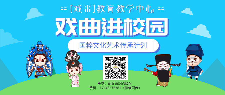 戏曲进校园，戏米教育中心国粹艺术传承计划
