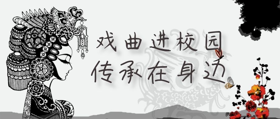 戏曲进校园综合解决方案提供商